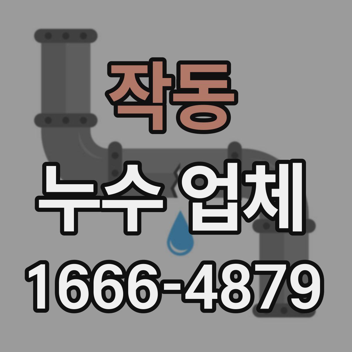 작동 누수 업체