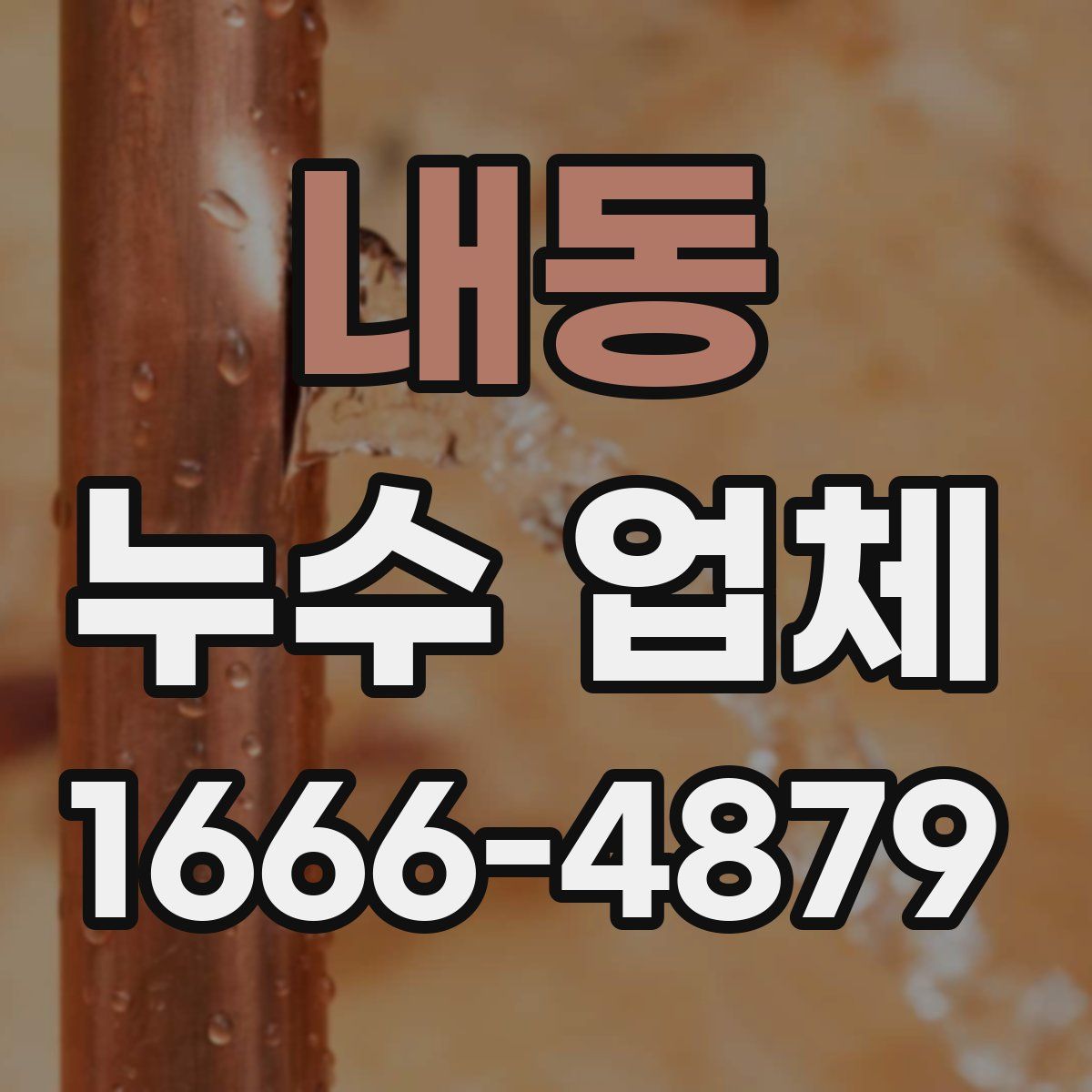 내동 누수 업체