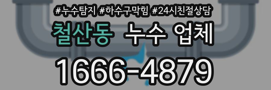 철산동 누수 업체