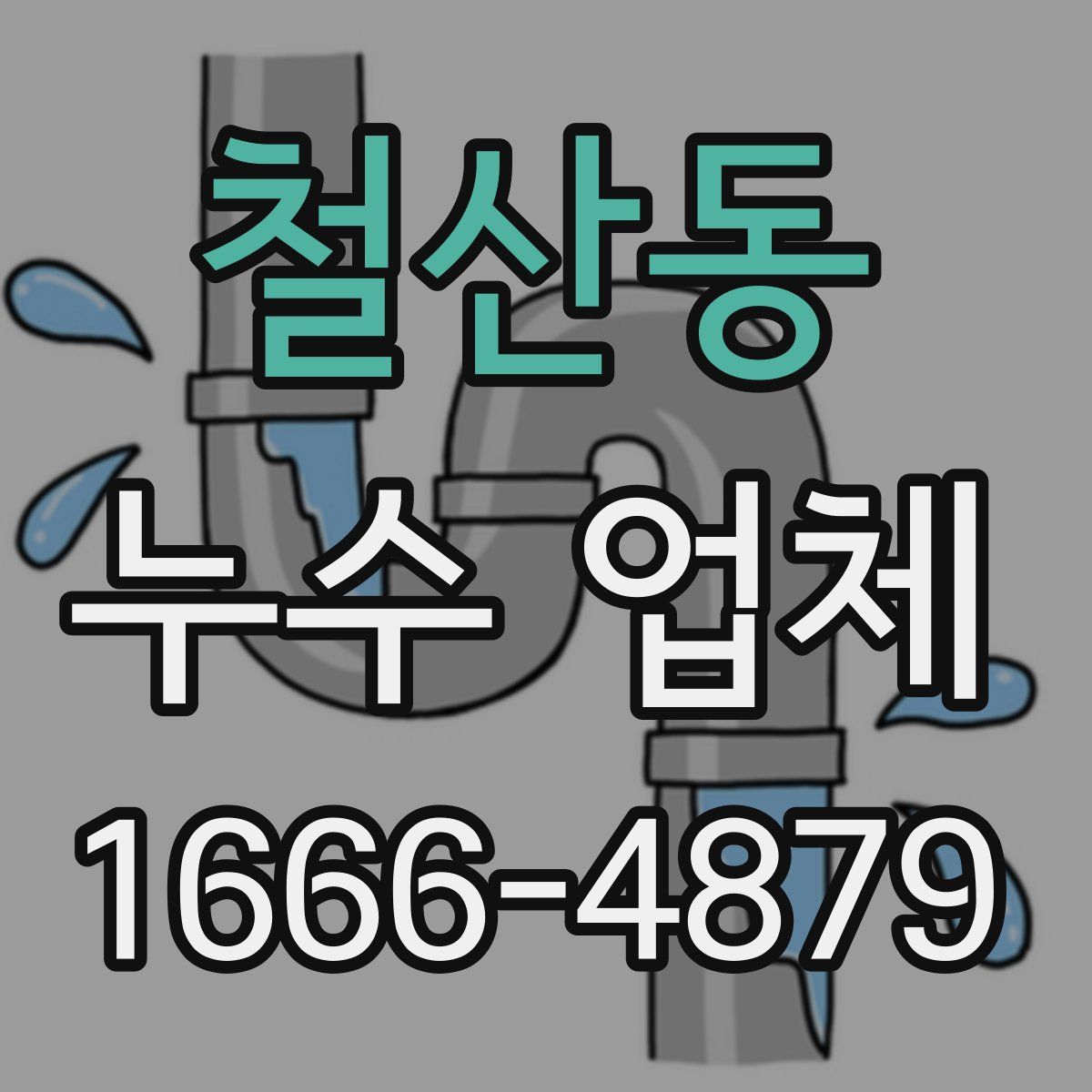 철산동 누수 업체