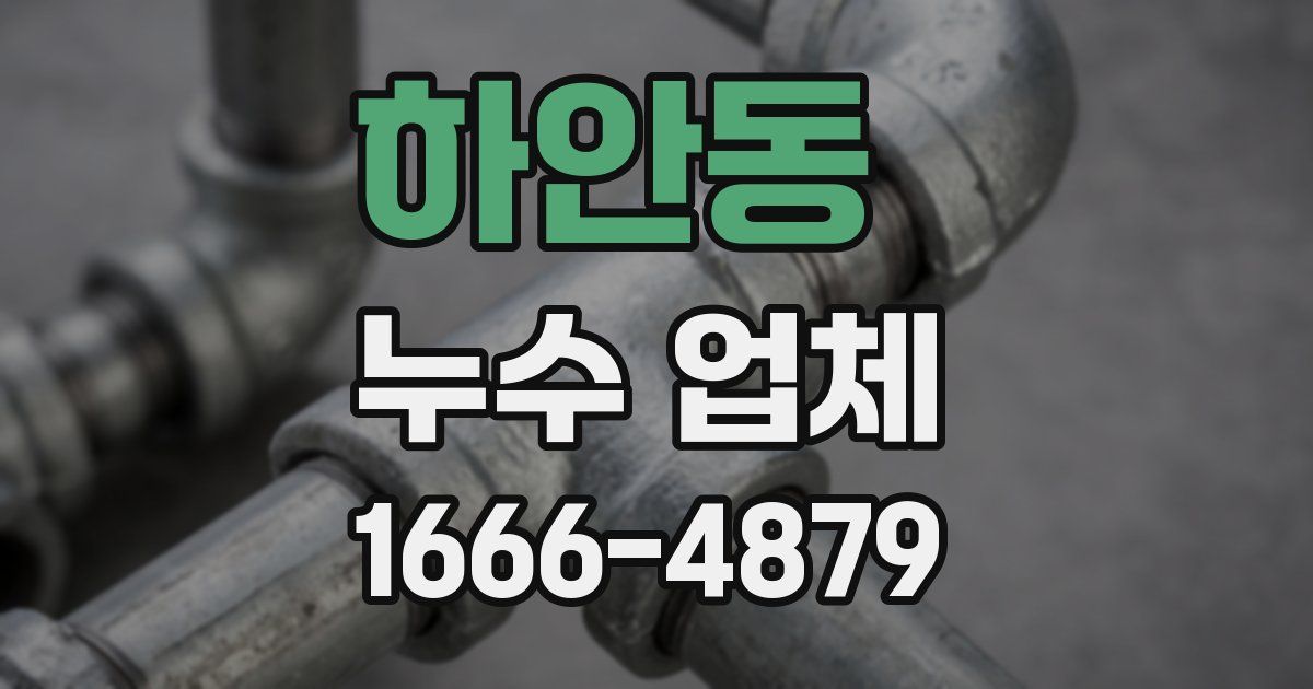 하안동 누수 업체