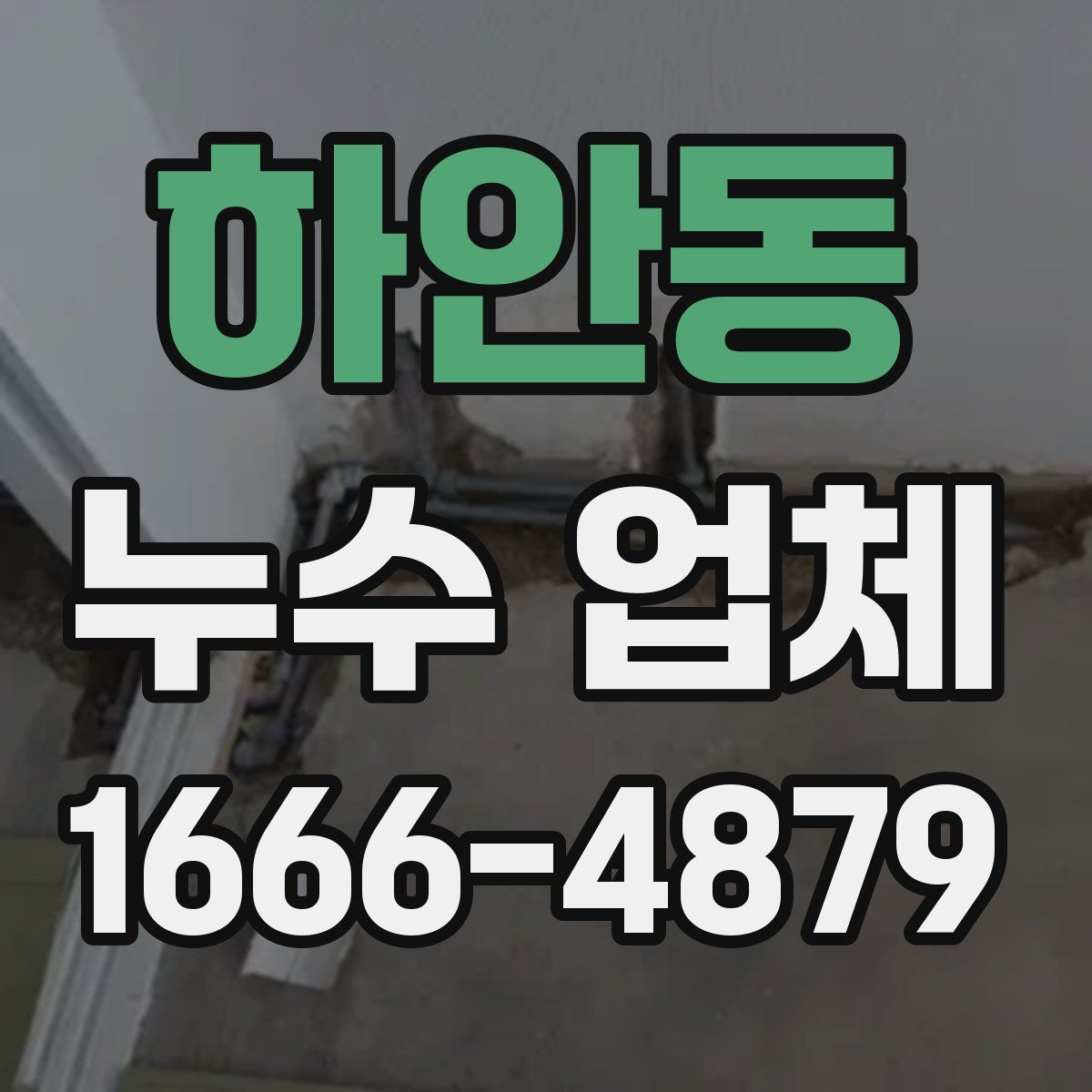 하안동 누수 업체