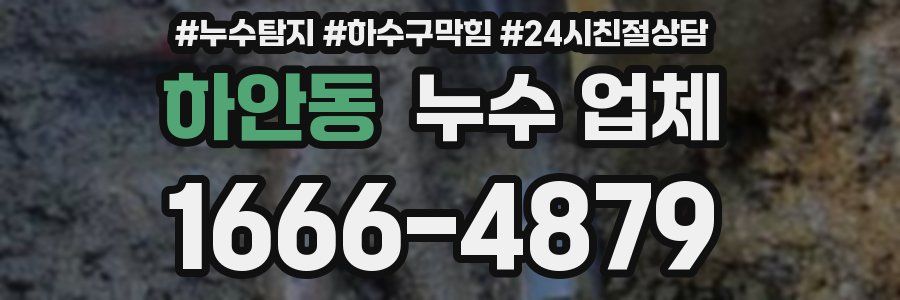 하안동 누수 업체