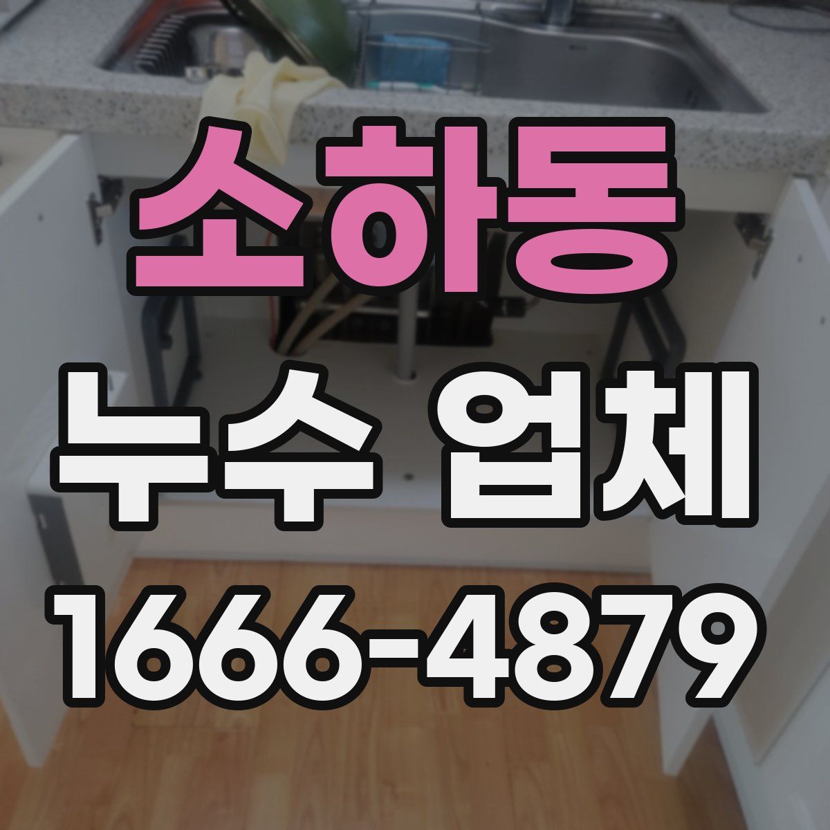 소하동 누수 업체