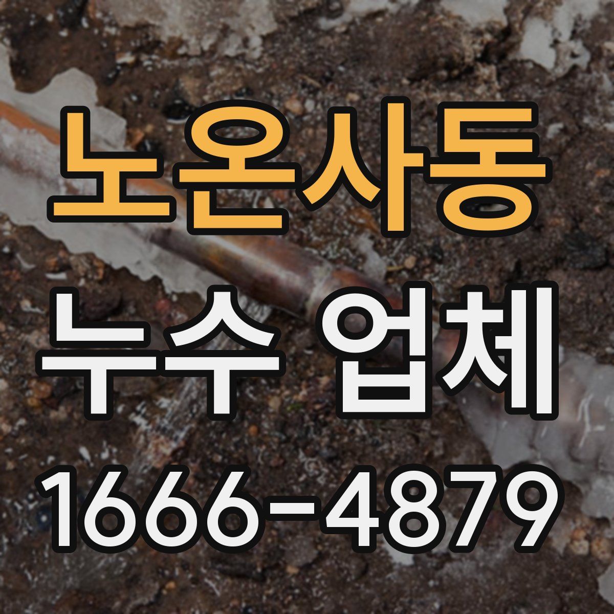 노온사동 누수 업체