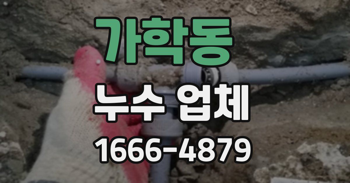 가학동 누수 업체
