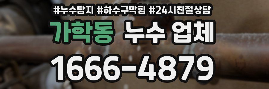 가학동 누수 업체