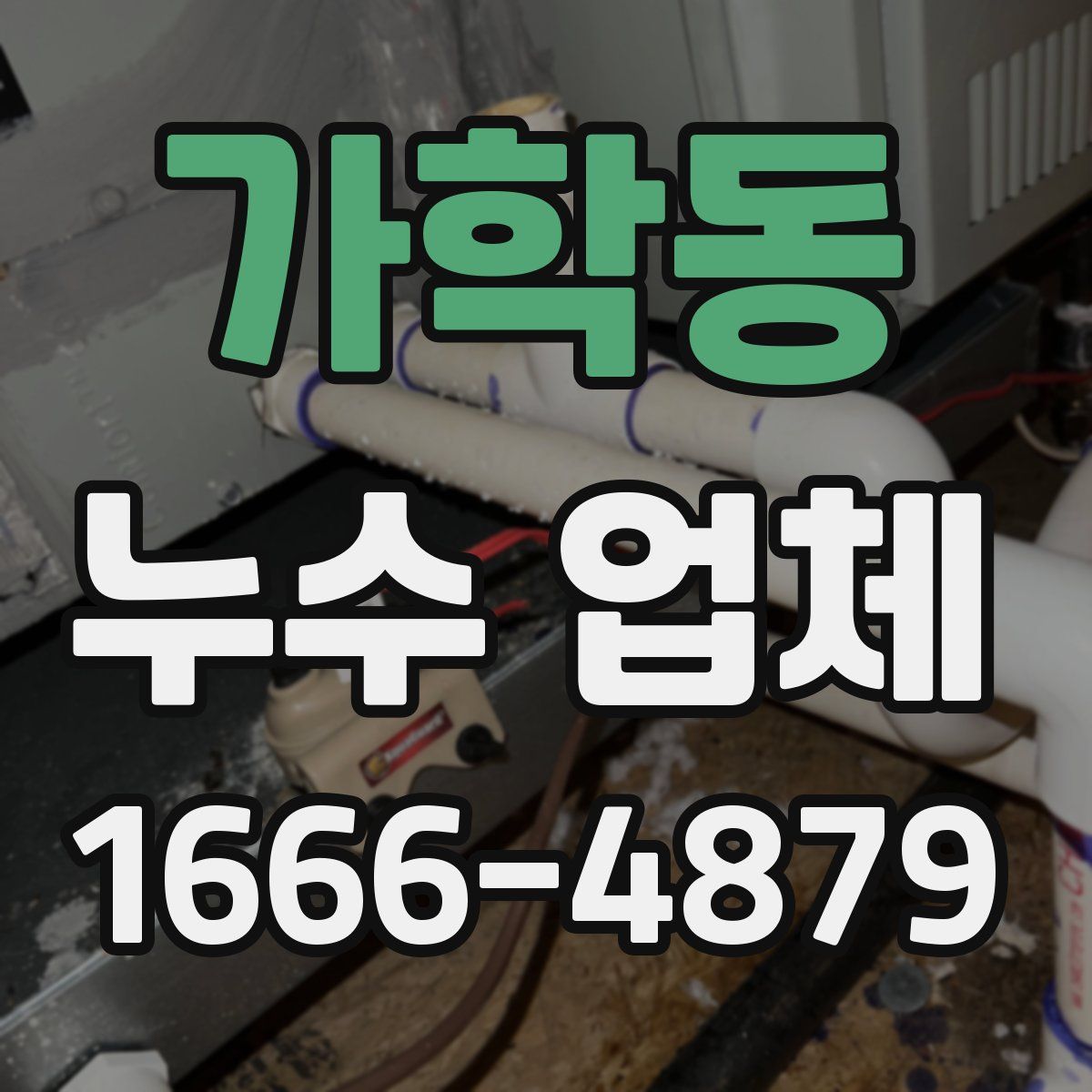 가학동 누수 업체
