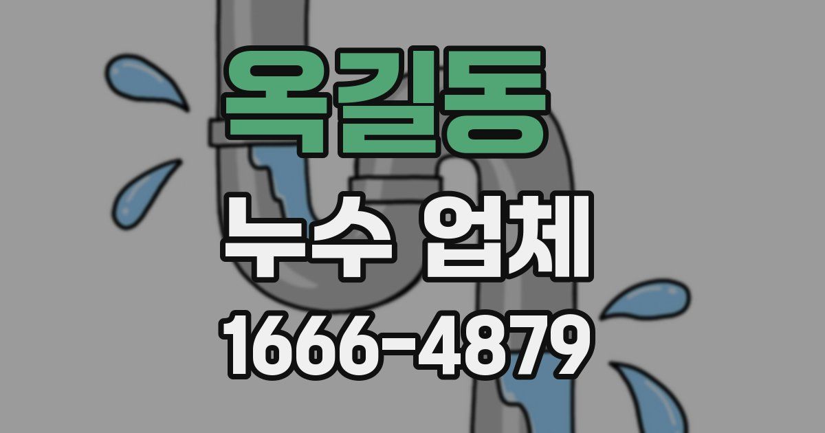 옥길동 누수 업체