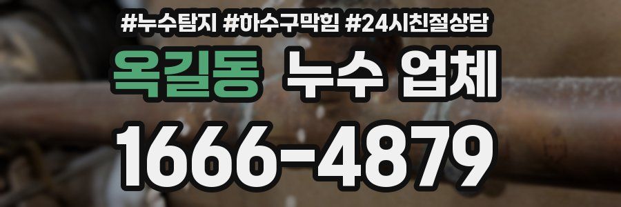 옥길동 누수 업체