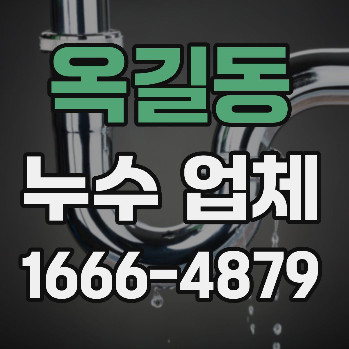 옥길동 누수 업체