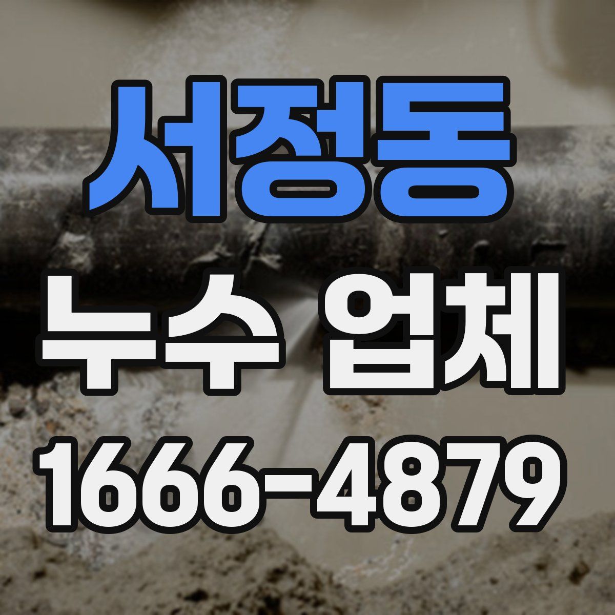 서정동 누수 업체
