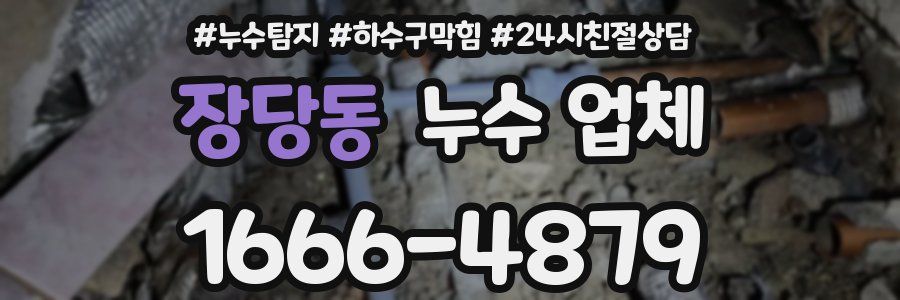 장당동 누수 업체
