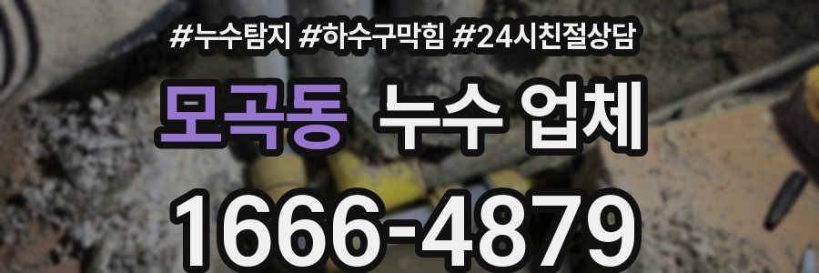 모곡동 누수 업체