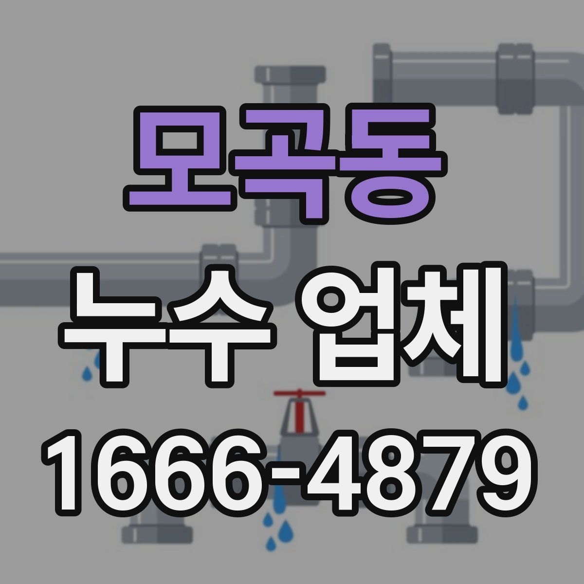 모곡동 누수 업체