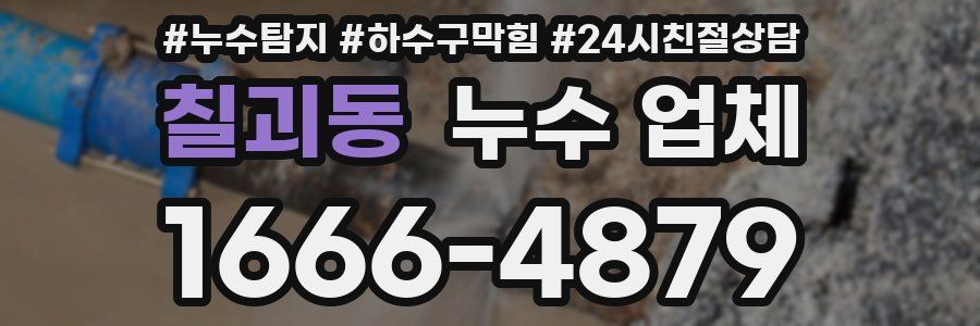 칠괴동 누수 업체