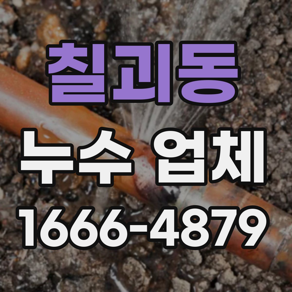칠괴동 누수 업체