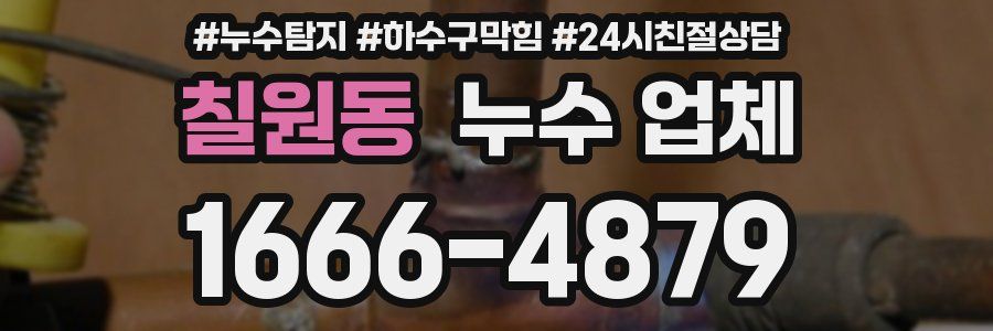 칠원동 누수 업체