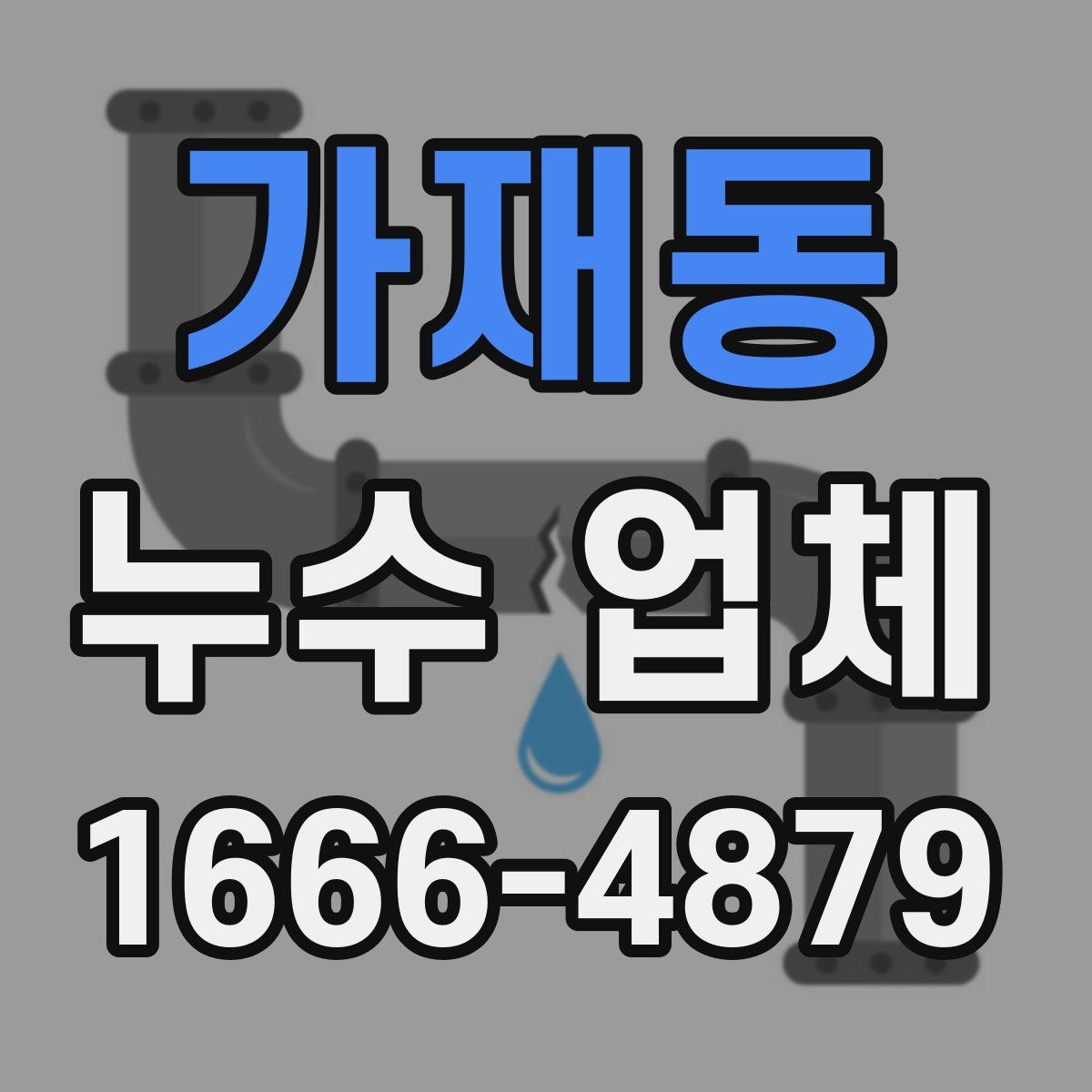가재동 누수 업체