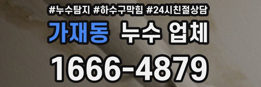 가재동 누수 업체