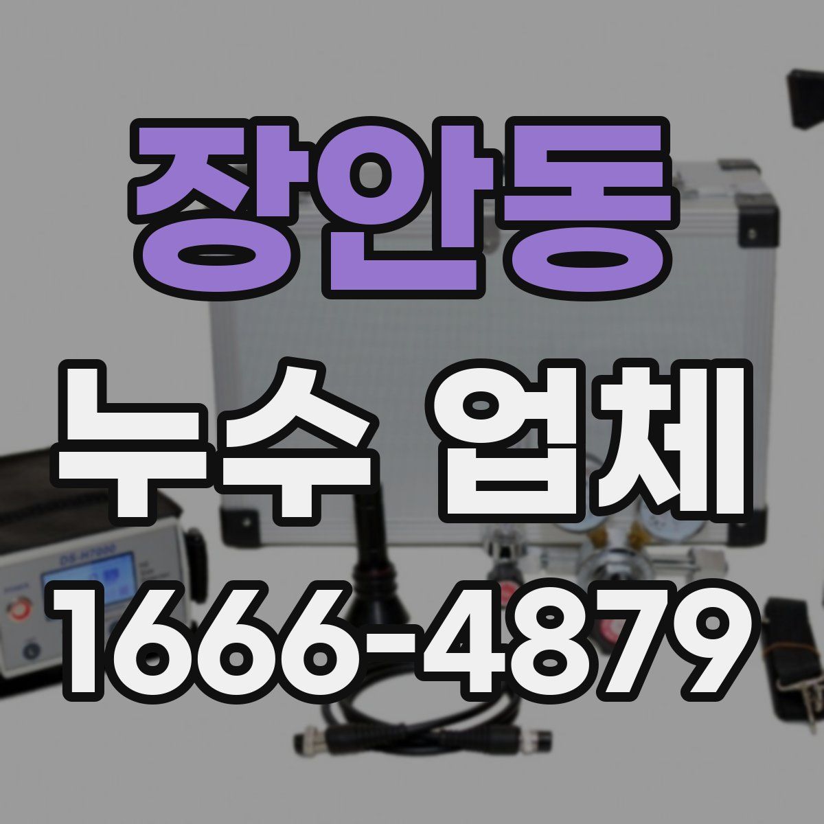 장안동 누수 업체
