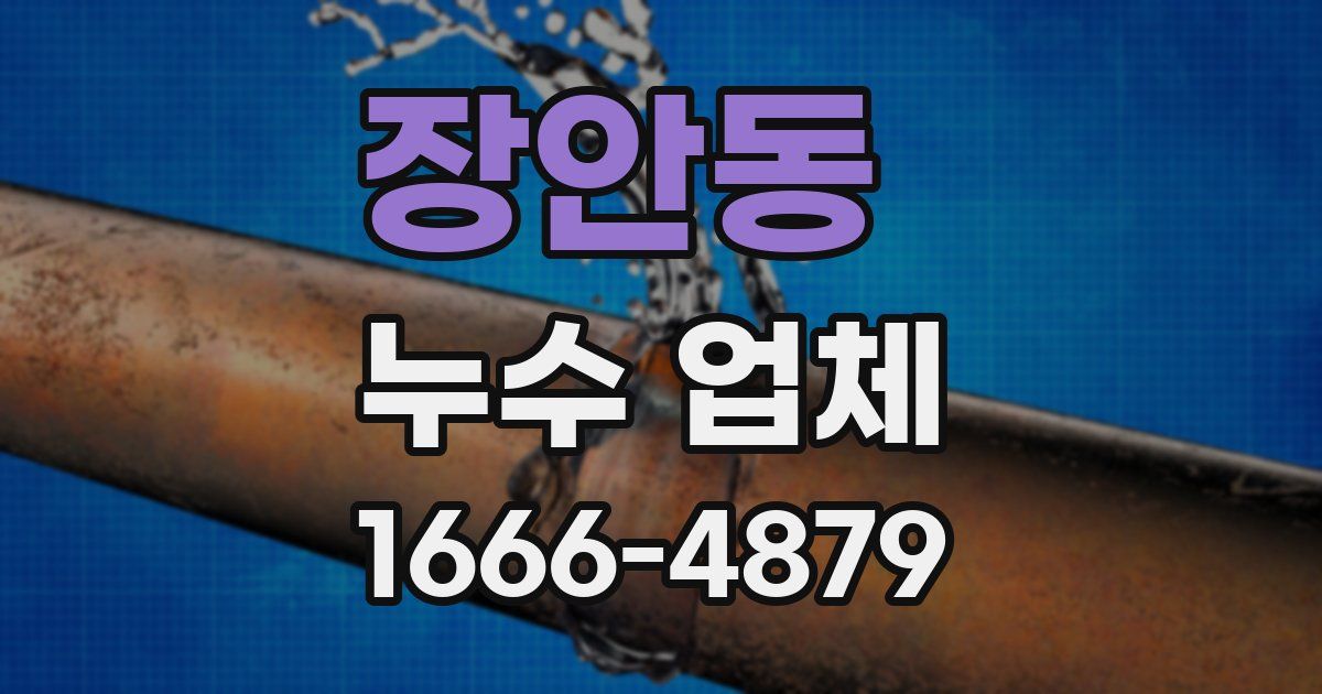 장안동 누수 업체