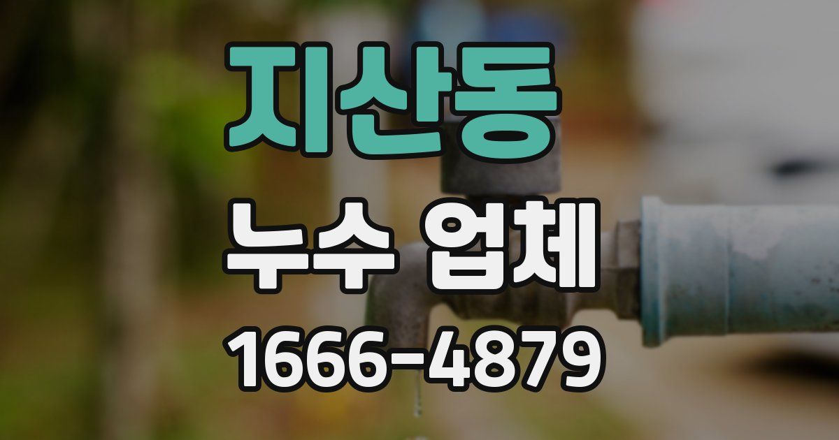 지산동 누수 업체