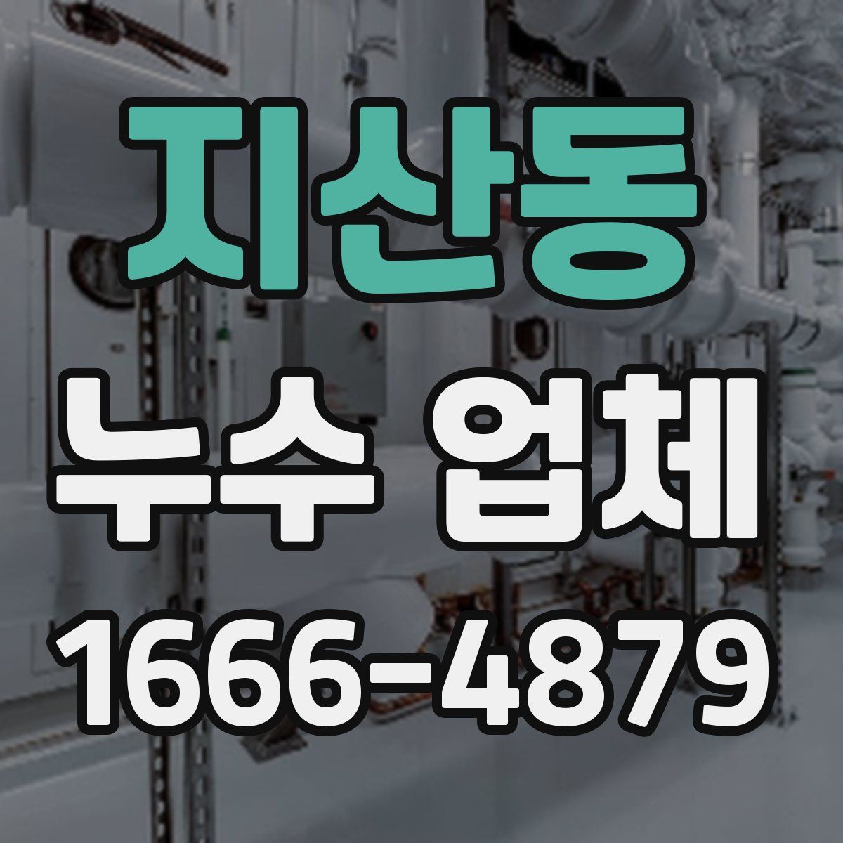 지산동 누수 업체