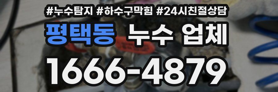 평택동 누수 업체