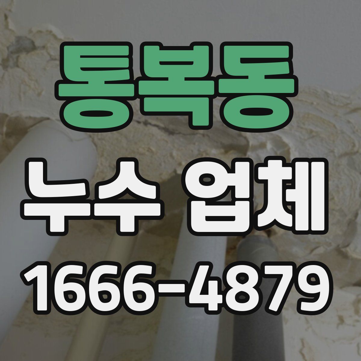 통복동 누수 업체