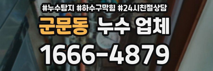 군문동 누수 업체