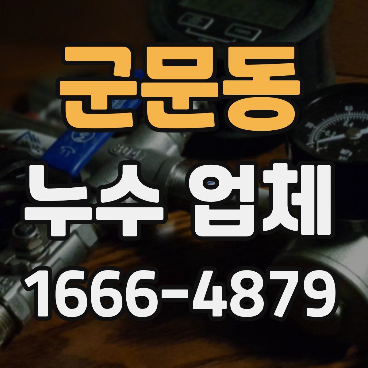 군문동 누수 업체