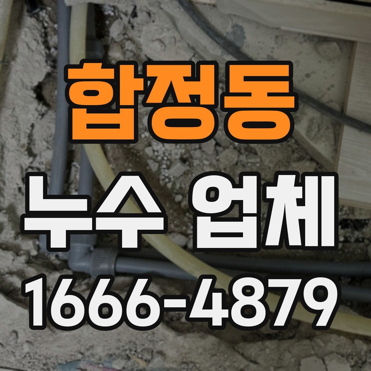 합정동 누수 업체