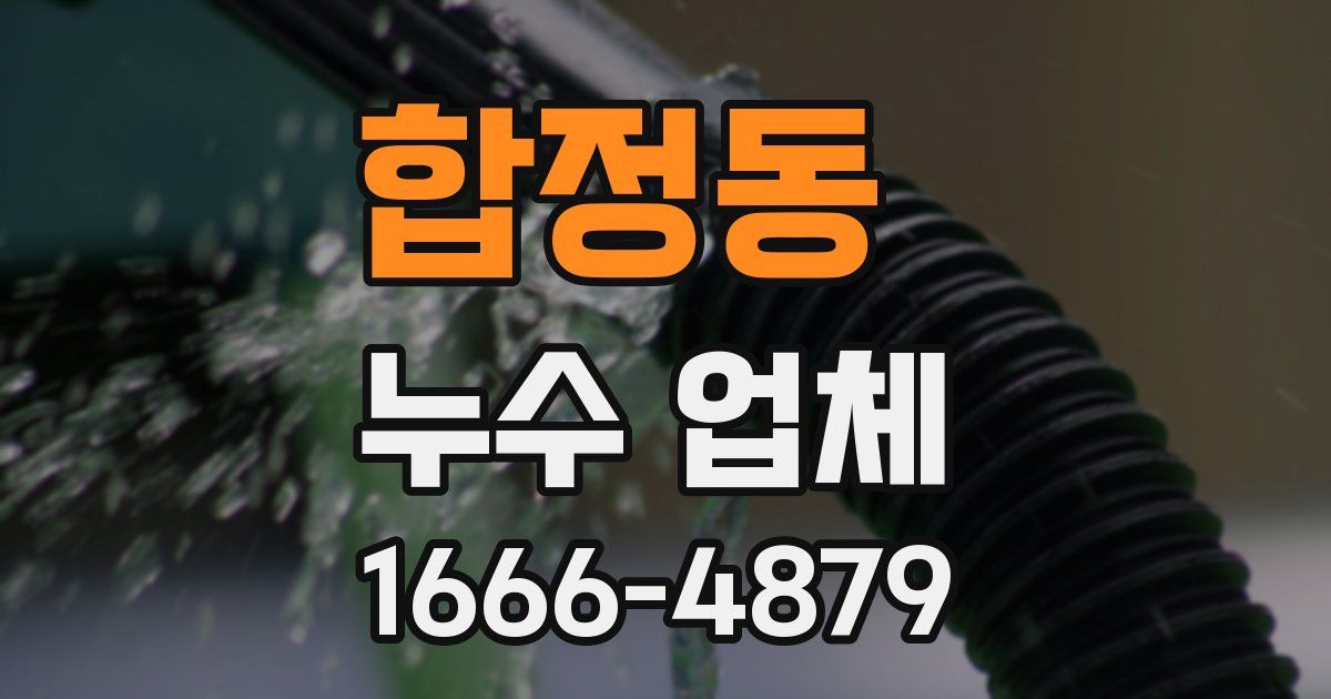 합정동 누수 업체