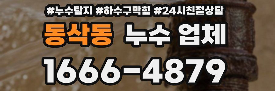 동삭동 누수 업체