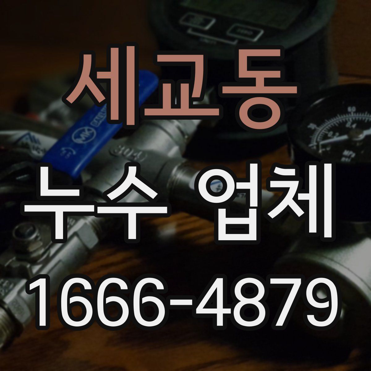 세교동 누수 업체