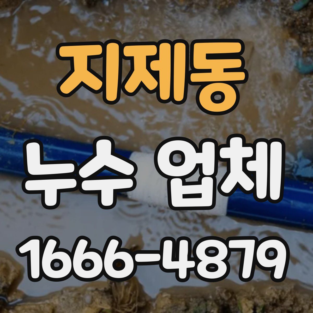 지제동 누수 업체