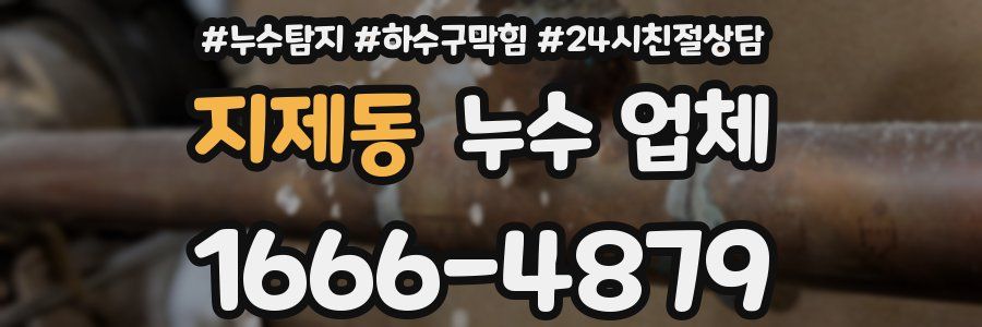 지제동 누수 업체