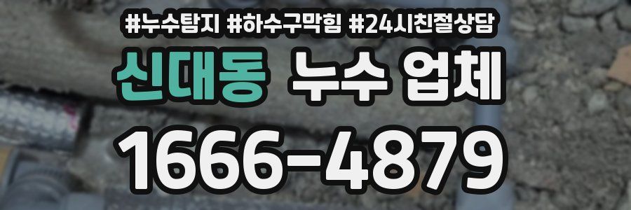 신대동 누수 업체