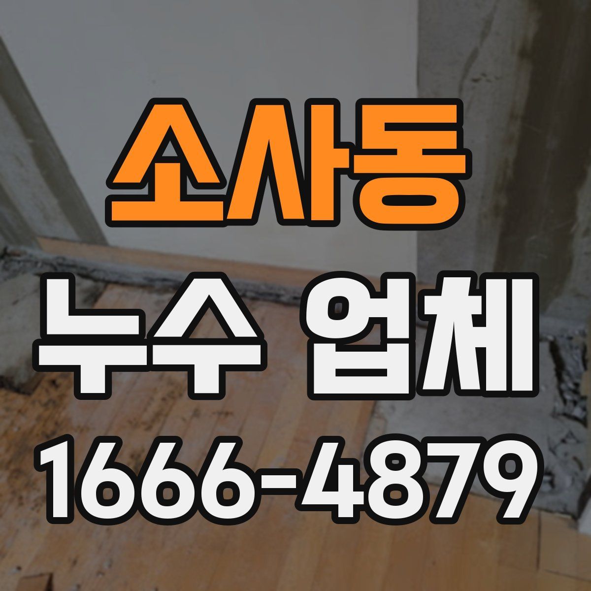 소사동 누수 업체