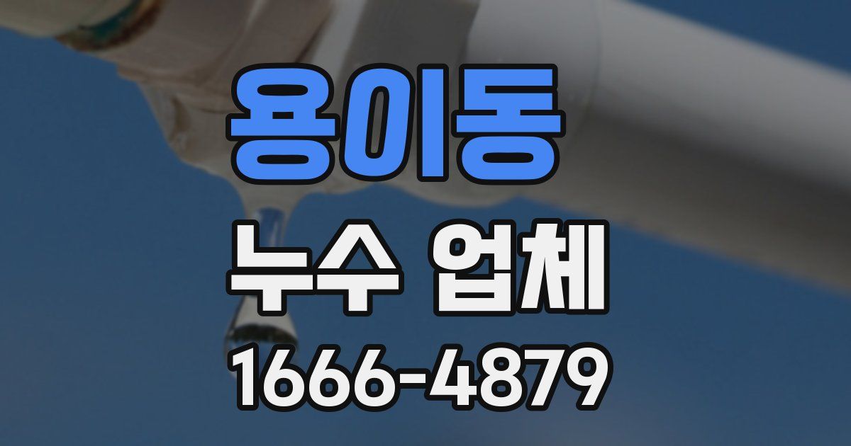 용이동 누수 업체