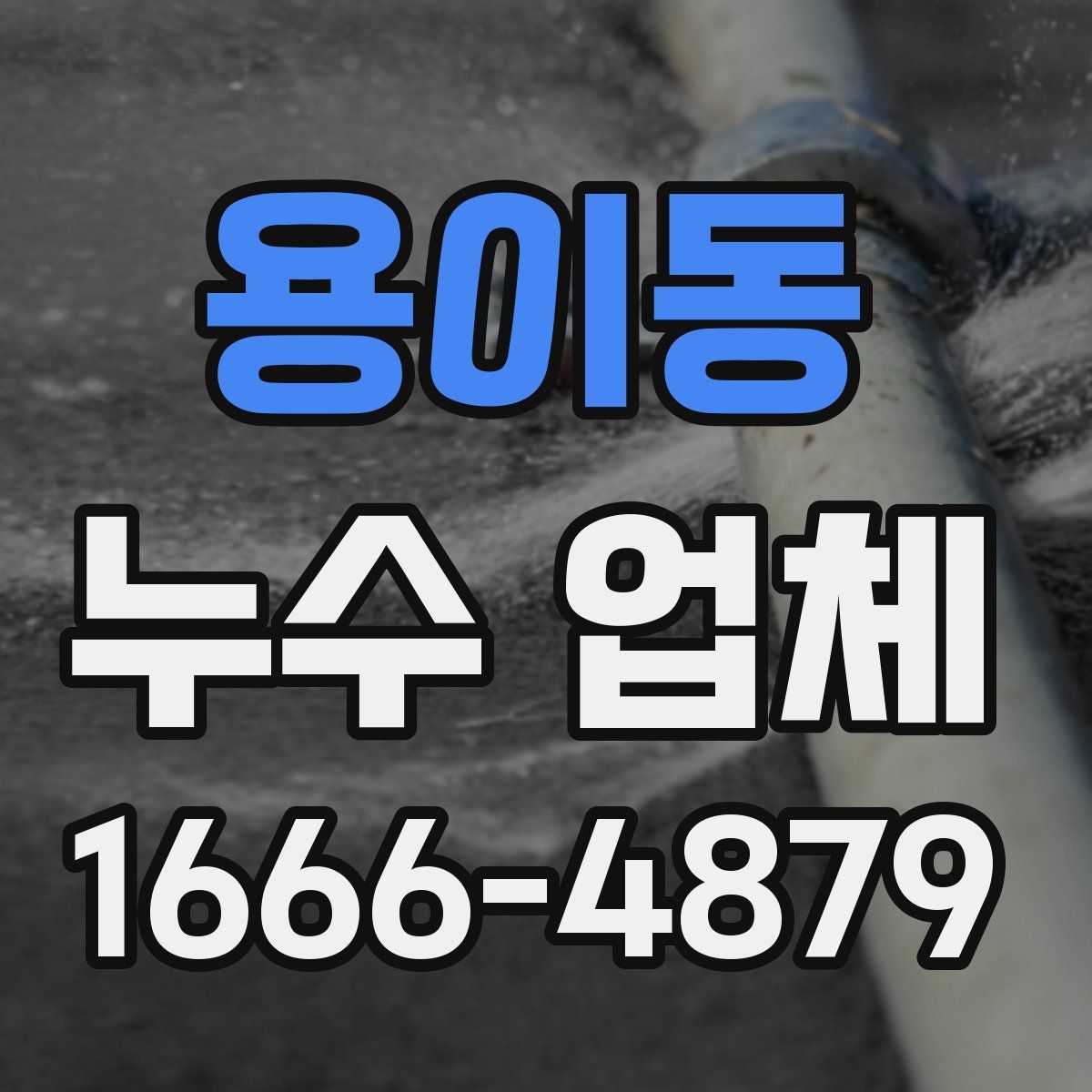 용이동 누수 업체