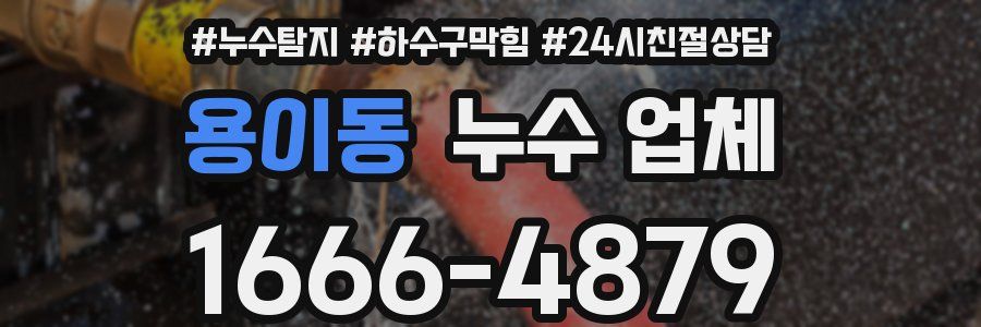 용이동 누수 업체