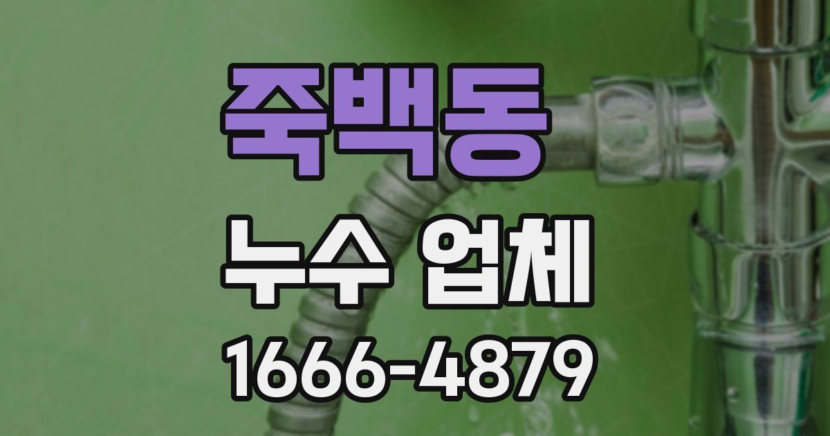죽백동 누수 업체
