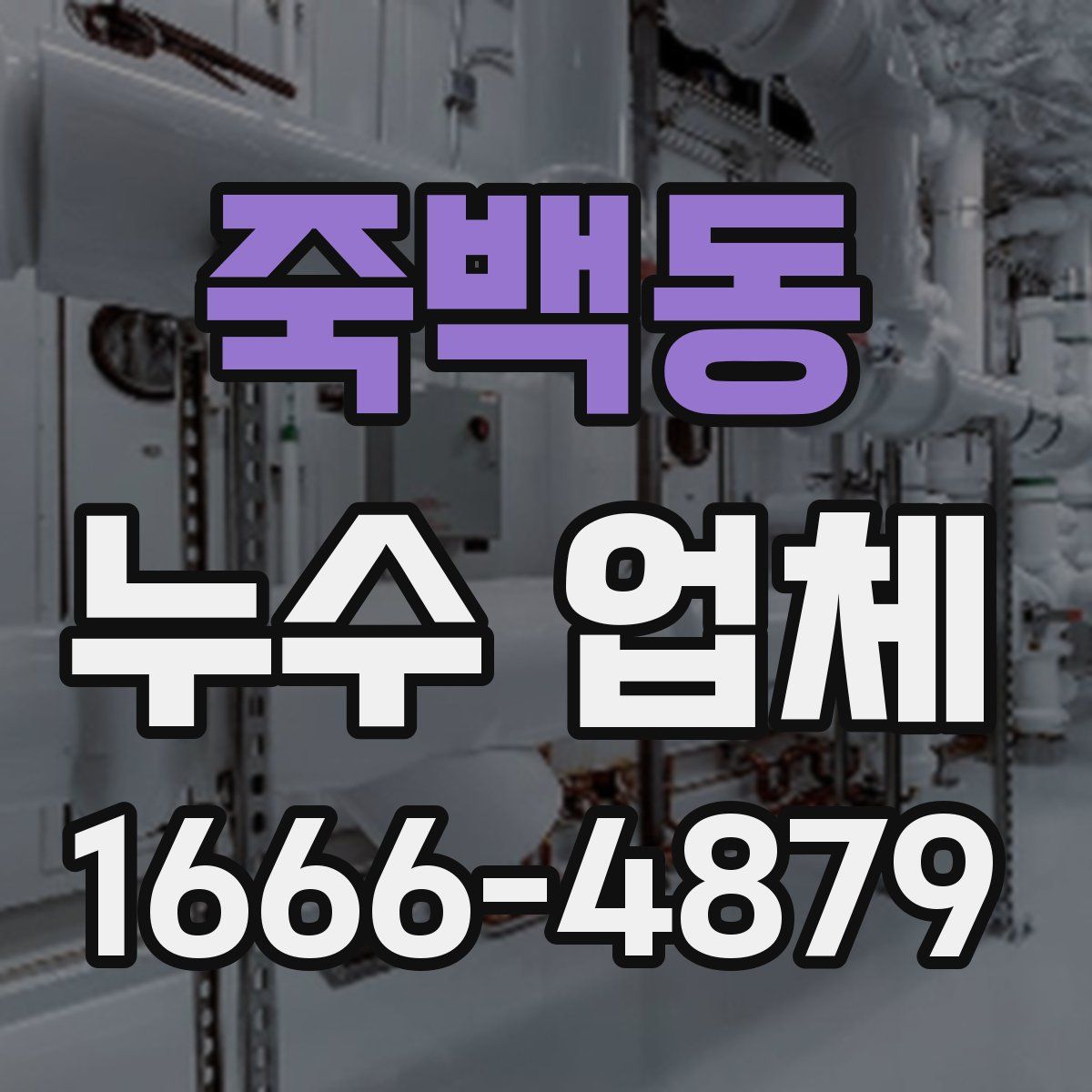 죽백동 누수 업체