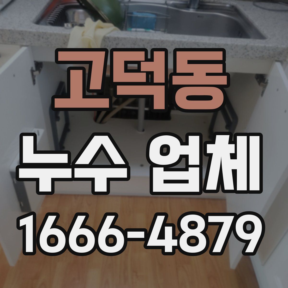 고덕동 누수 업체