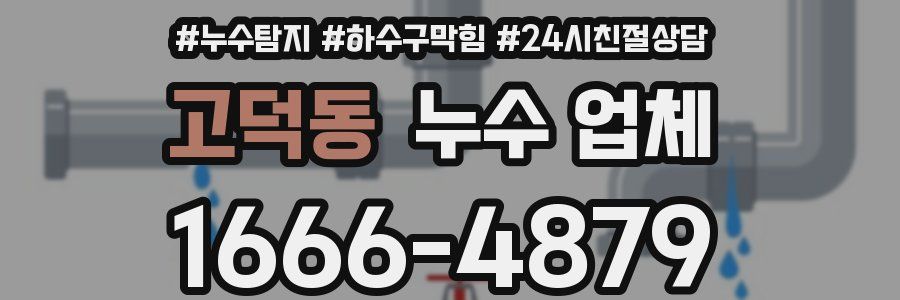 고덕동 누수 업체