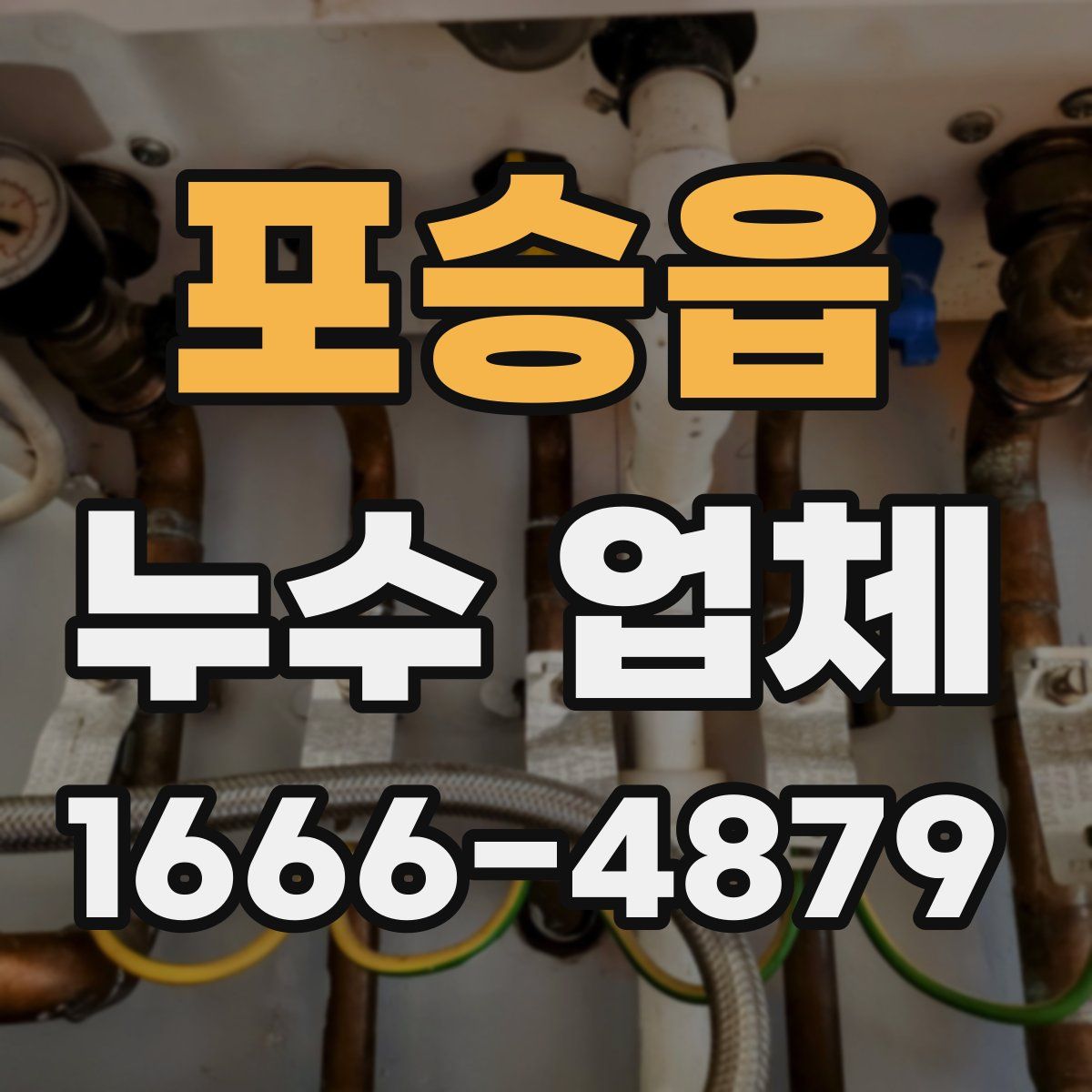 포승읍 누수 업체