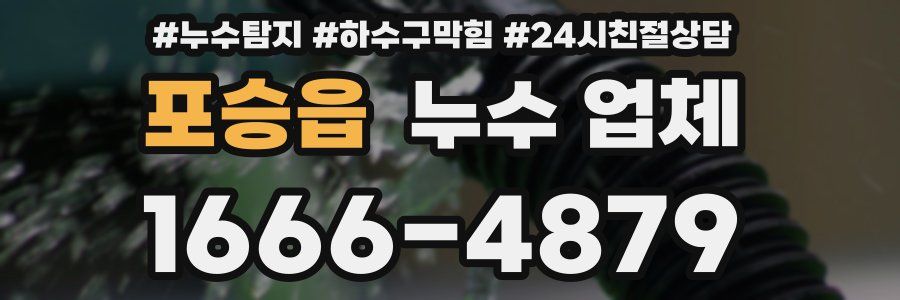 포승읍 누수 업체