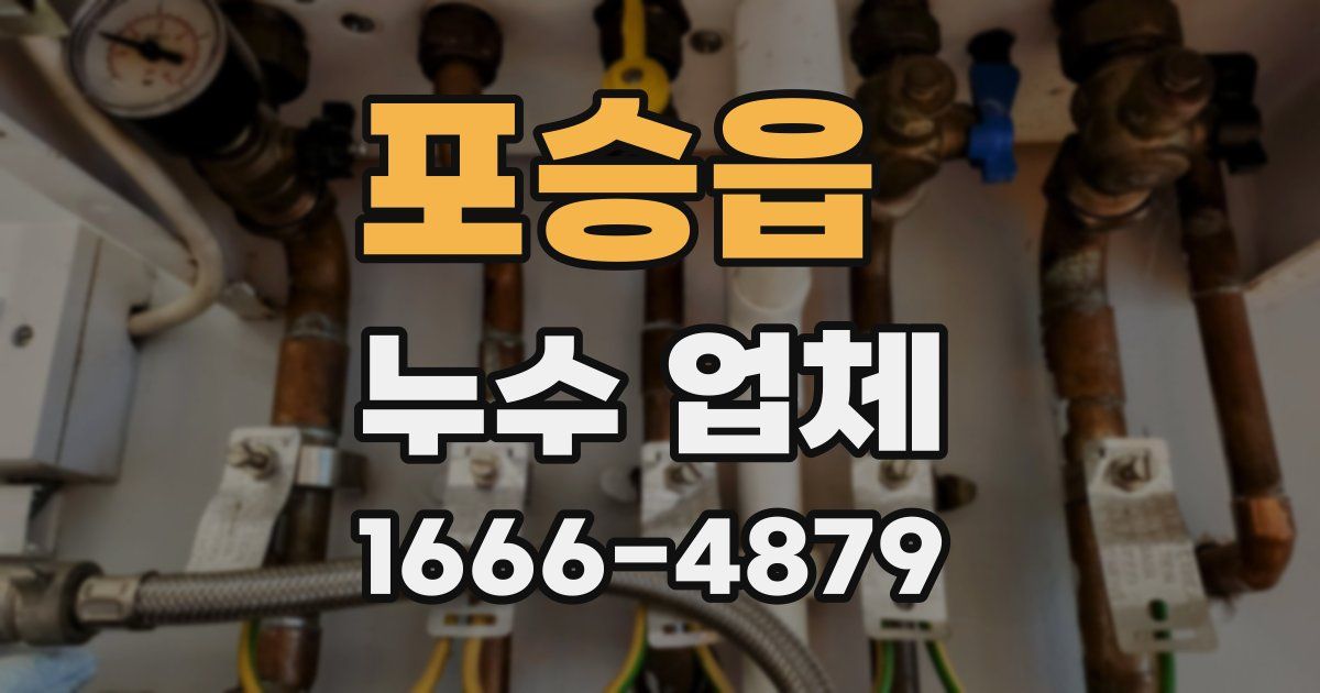 포승읍 누수 업체